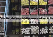 شوک به بازار محصولات فولادی | صادرات آهن اسفنجی متوقف شد ؟