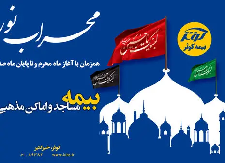 حفظ ارزش پول در طرح نوین بیمه‌ای زندگی کوثر

