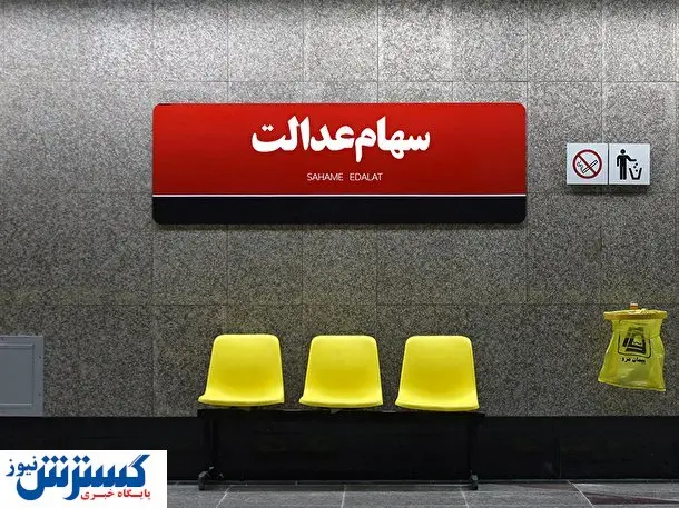 سهام عدالت امروز چقدر رشد کرد؟