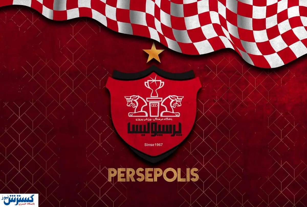 بمب پرسپولیس هایجک شد