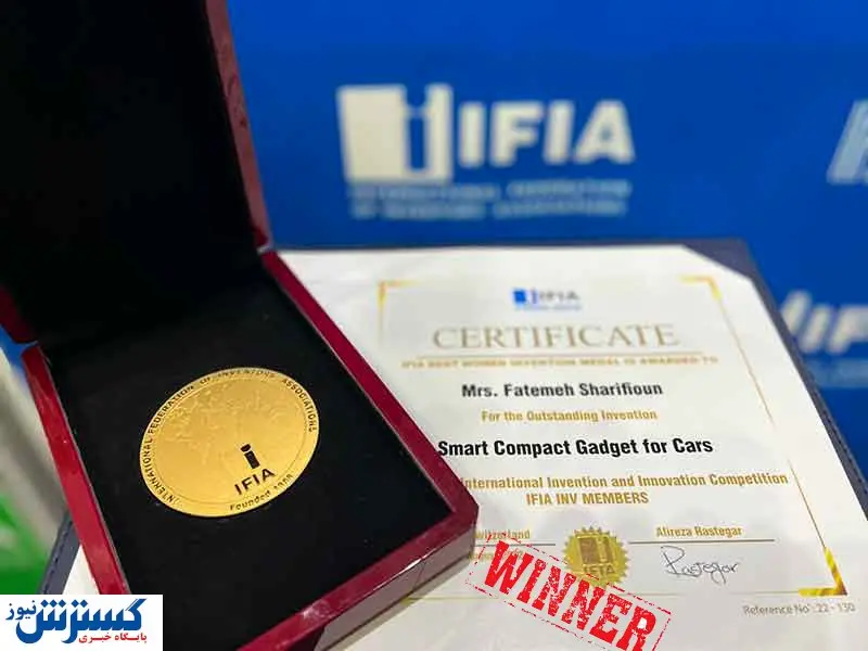 مدال طلای دومین مسابقه بین‌المللی اختراع و نوآوری اعضای IFIA INVبه فاطمه شریفیون تعلق گرفت