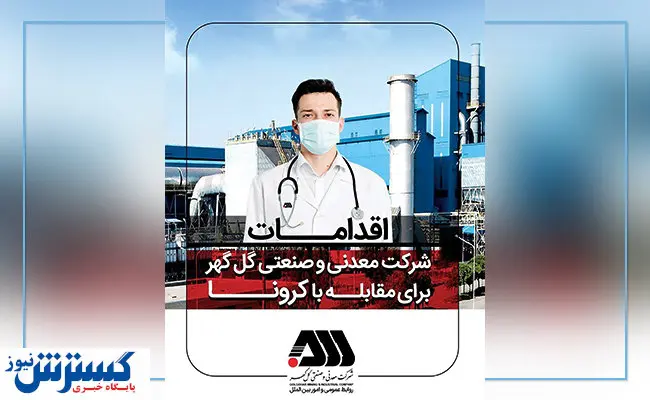گامهای اساسی گلگهر در مقابله با کرونا