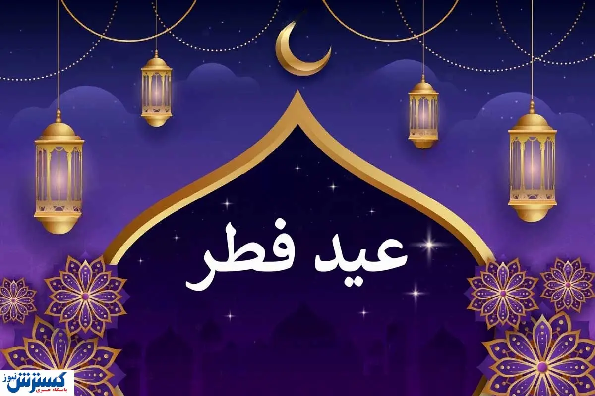 مبلغ فطریه به تفکیک استانها رسما مشخص شد + جزییات