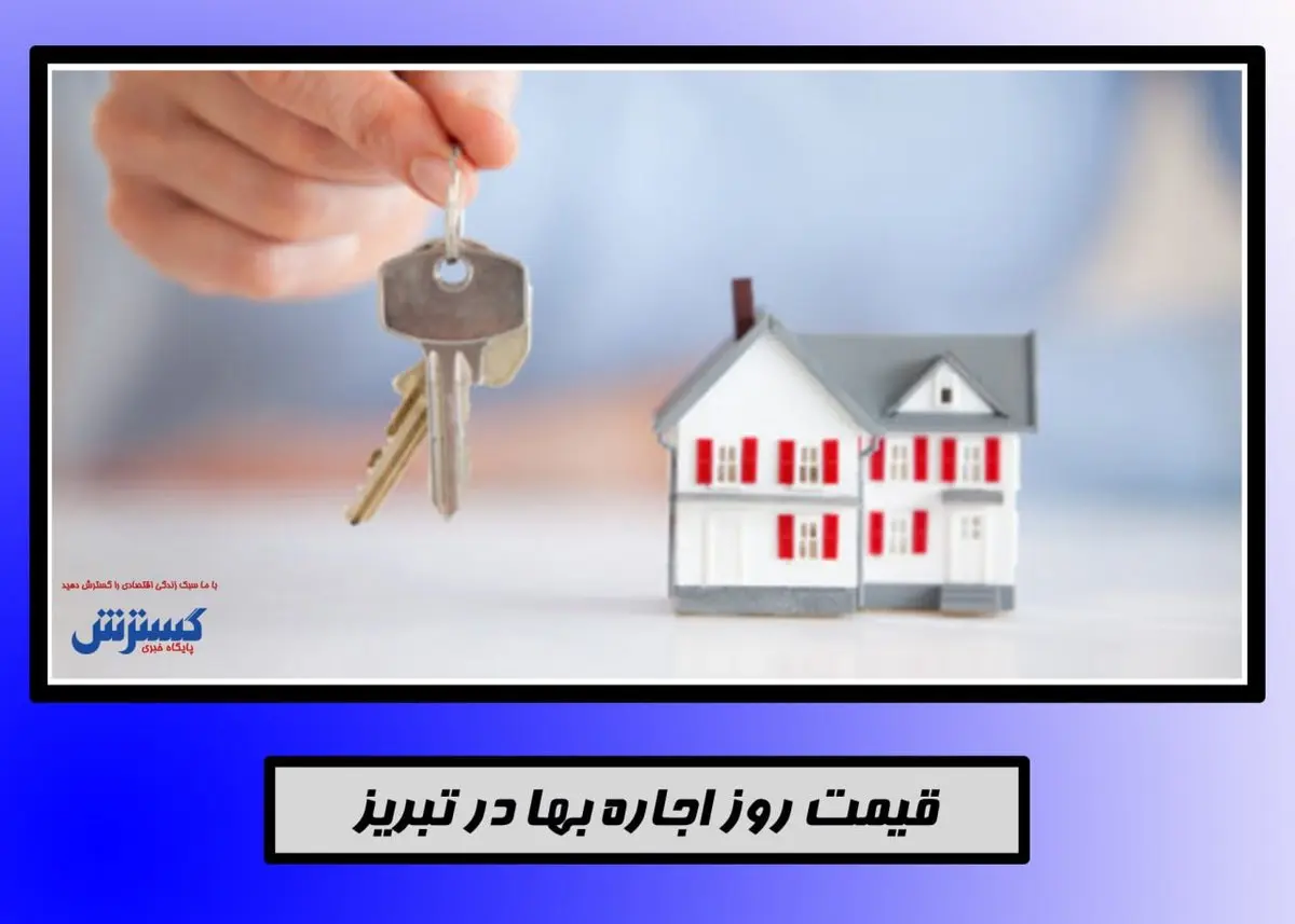اجاره خانه در تبریز+جدول 