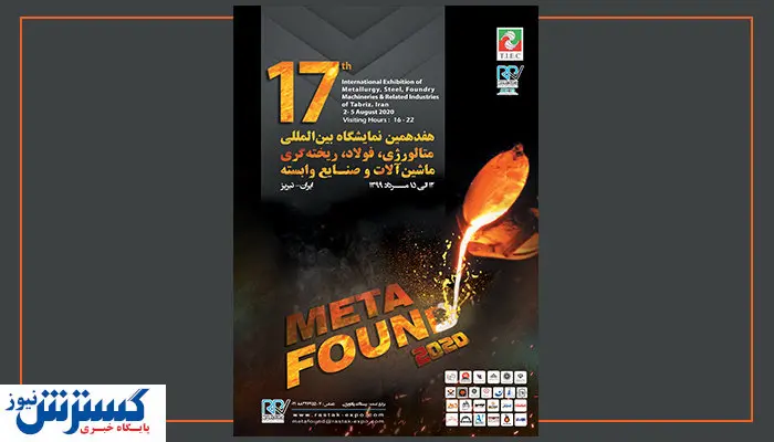 گردهمایی ۷۰ شرکت داخلی در هفدهمین نمایشگاه تخصصی متافوند 