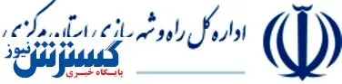 ساخت ۳۴۰ کیلومتر راه در استان مرکزی
