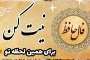 تفألی به حافظ در میان موشک‌ها ! | نیت کن و فال امروزتو با تفسیر بخون (۲۴ خرداد)
