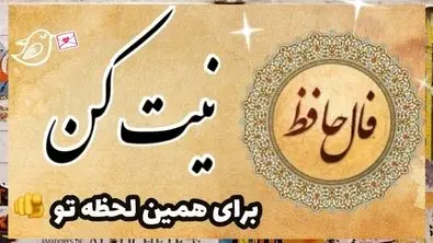 تفألی به حافظ در میان موشک‌ها ! | نیت کن و فال امروزتو با تفسیر بخون (۲۴ خرداد)
