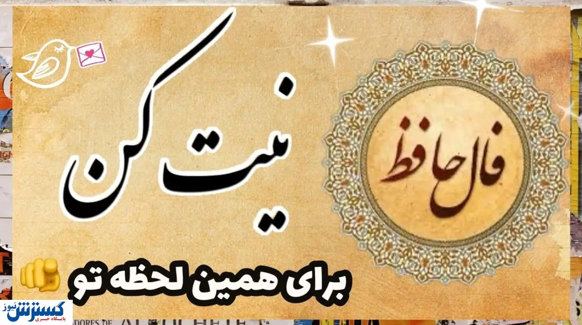 تفألی به حافظ در میان موشک‌ها ! | نیت کن و فال امروزتو با تفسیر بخون (۲۴ خرداد)