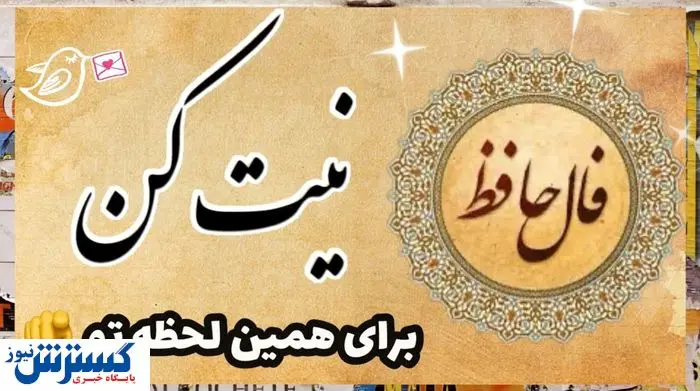 فال بینی فال حافظ