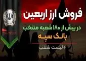 وزیر اقتصاد در مجمع عمومی عادی سالانه بانک سپه: امروز عملیات بانکی «بانک سپه» کاملاً یکپارچه است