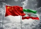آخرین خبر از میزان تاثیر تحریم‌ها بر رابطه ایران و چین