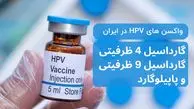 گارداسیل ۹، گارداسیل ۴ یا پاپیلوگارد؟ مقایسه انواع واکسن HPV در ایران 