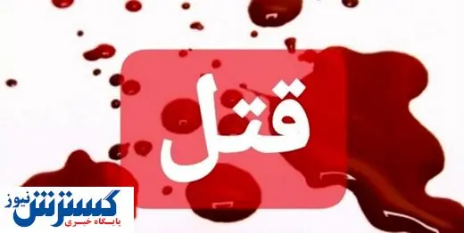 نخستین جنایت سال چگونه رقم خورد؟