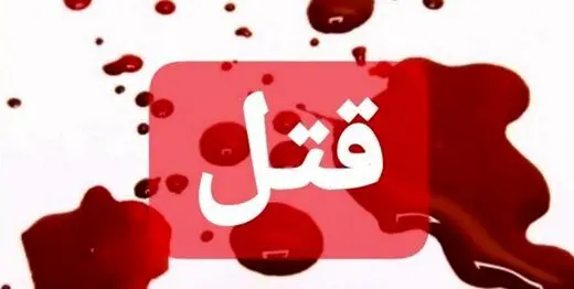 معمای قتل ۳ کودک خردسال در مشهد!