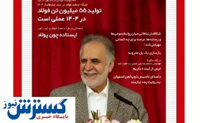 از تاسیس ذوبآهن تا شکاف ارتباطی روابطعمومیها و رسانهها