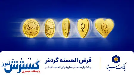 اعلام زمان قرعه کشی حساب های قرض الحسنه بانک سینا