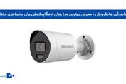 نمایندگی هایک ویژن + معرفی بهترین مدل‌های 8 مگاپیکسلی برای محیط‌های مختلف
