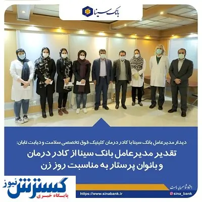 تقدیر مدیرعامل بانک سینا از بانوان پرستار