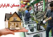 آغاز اجرای ساخت مسکن برکت در کشور+سند
