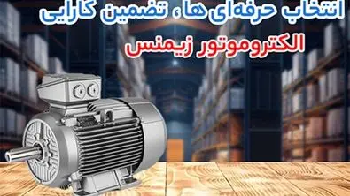 بررسی فنی و قیمت الکتروموتور های زیمنس؛ چرا مهندسان به آن اعتماد دارند؟