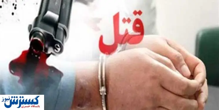 دستگیری یک قاتل پس از ۱۰ ساعت