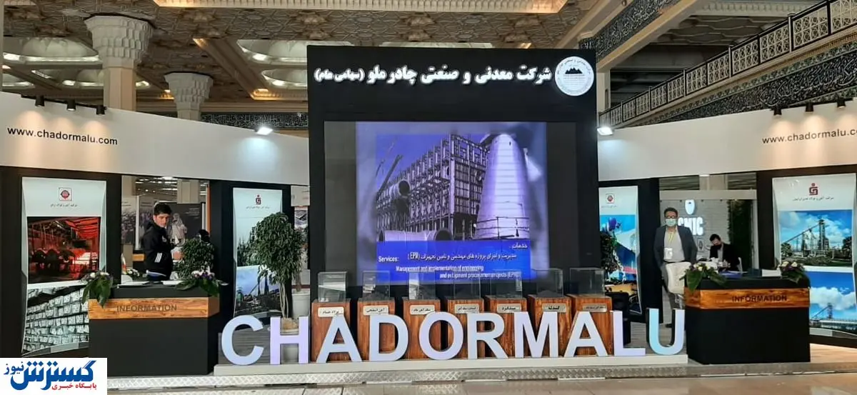 حضور فعال چادرملو در نمایشگاه معدن