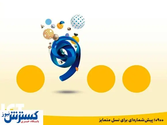 پیش شماره ۰۹۰۰ توسط ایرانسل ارائه شد