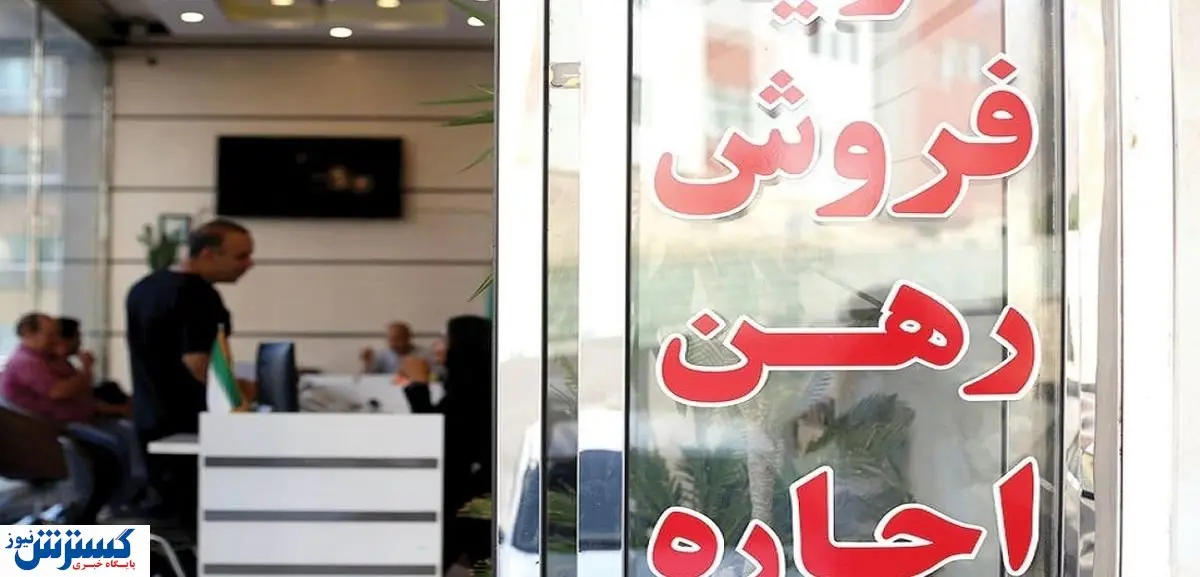 هشدار جدی به بنگاه های املاک / قیمت مسکن کاهشی شد