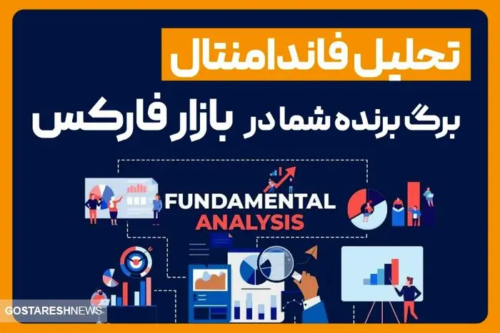 تحلیل فاندامنتال برگ برنده شما در بازار فارکس است! 