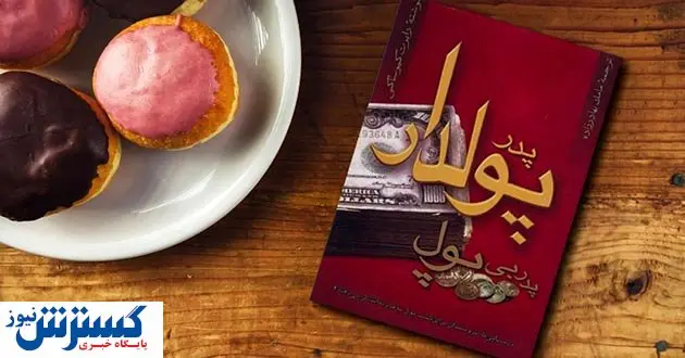 «پدر پولدار، پدر بیپول»، کتابی که باید خواند