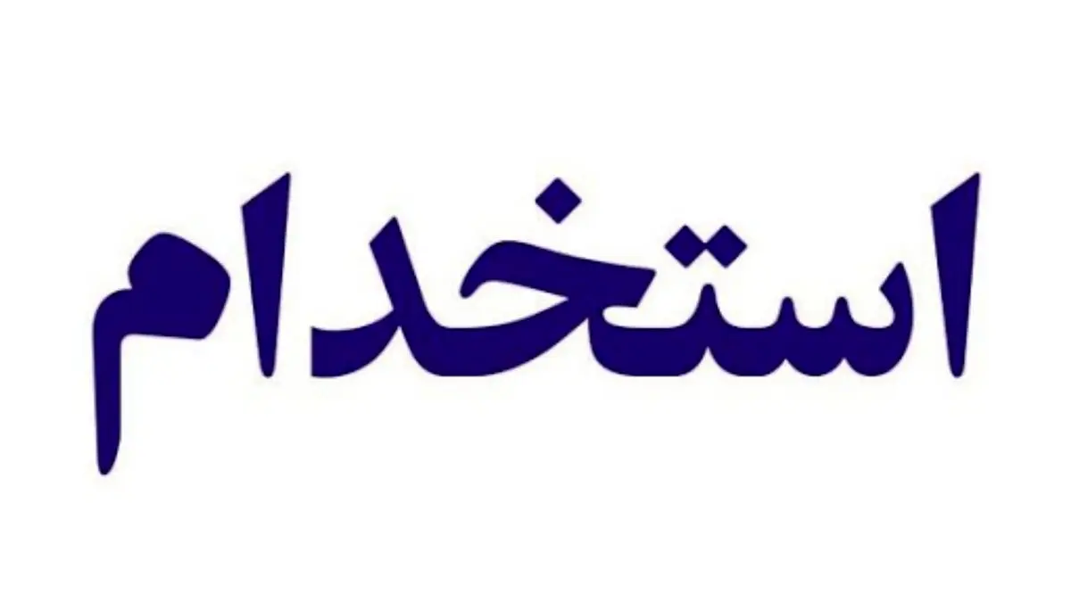مهم ترین اخبار استخدامی امروز (۱۳تیر)