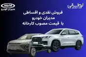 فروش نقدی و اقساطی مدیران خودرو با قیمت مصوب کارخانه از شنبه