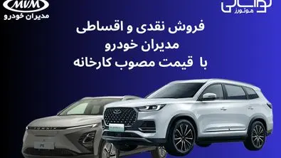 فروش نقدی و اقساطی مدیران خودرو با قیمت مصوب کارخانه از شنبه