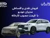 پیش فروش ۴ محصول مدیران خودرو آغاز شد (۲۶ مهر ۱۴۰۴)