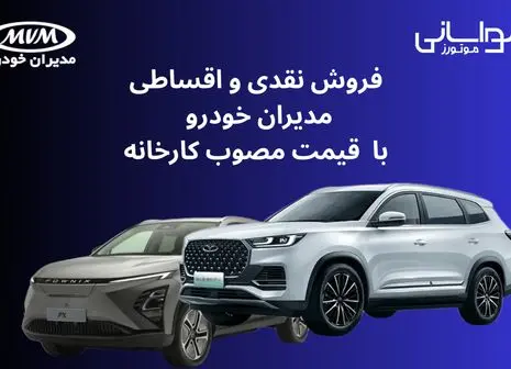 پیش فروش ۴ محصول مدیران خودرو آغاز شد (۲۶ مهر ۱۴۰۴)