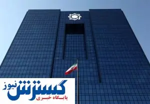 بانک مرکزی نیازمند استقلال اندیشه و اجرا است