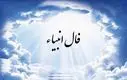 فال انبیاء الهی | پیشگویی مهم از سرنوشت خود بخوانید (۲۵ تیر۱۴۰۴)
