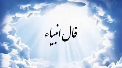 فال انبیاء الهی | پیشگویی مهم از سرنوشت خود بخوانید (۲۵ تیر۱۴۰۴)