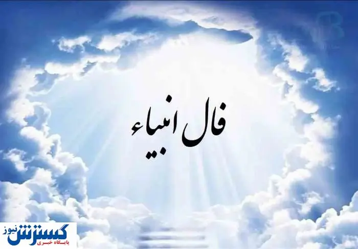 فال انبیاء الهی | پیشگویی مهم از سرنوشت خود بخوانید (25 تیر1404)
