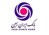 فعال کردن سامانه تلفنی توسط بانک ایران زمین