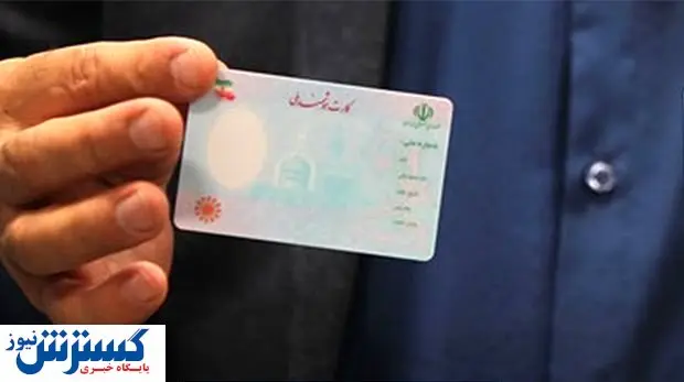 جزئیات جدید از صدور کارت ملی هوشمند