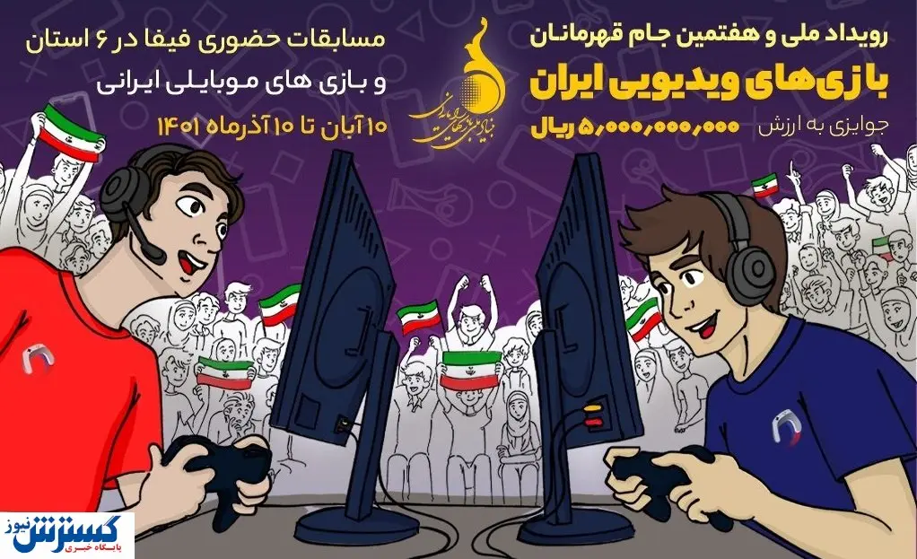 هفتمین جام قهرمانان بازیهای ویدیویی ایران + جزییات