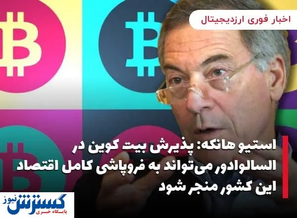 فروپاشی اقتصاد السالوادور به خاطر بیت کوین؟