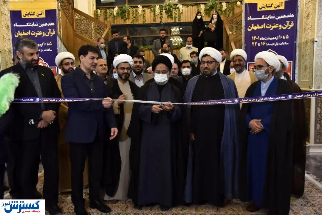 آغاز هفدهمین نمایشگاه قرآن و عترت اصفهان 