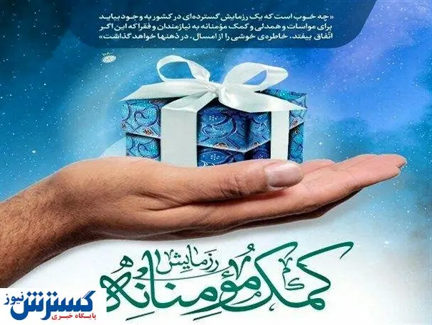 اهدای بیش از ۷۰۰ میلیون ریال کمک نقدی به نیازمندان