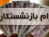 پرداخت وام بدون ضامن به بازنشستگان / کدام بانک ها تسهیلات می دهند؟