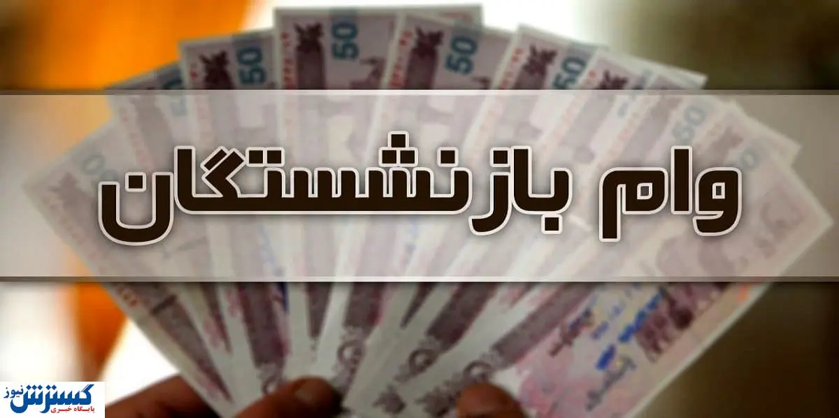 ثبت نام تسهیلات بازنشستگان / وام تامین اجتماعی به چه کسانی تعلق می گیرد؟