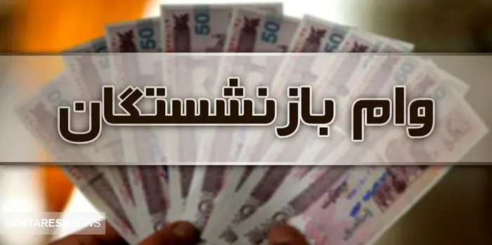 وام بازنشستگان افزایش یافت