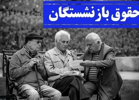 آماری تکان‌دهنده از بازنشستگی پیش از موعد / ماجرا چیست؟